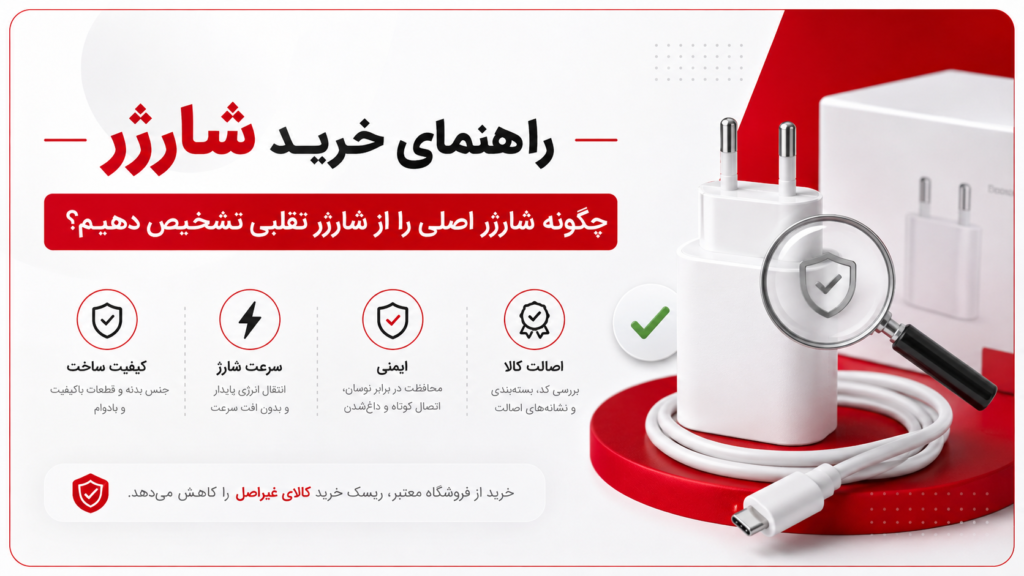 چگونه شارژر اصلی را از شارژر تقلبی تشخیص دهیم؟